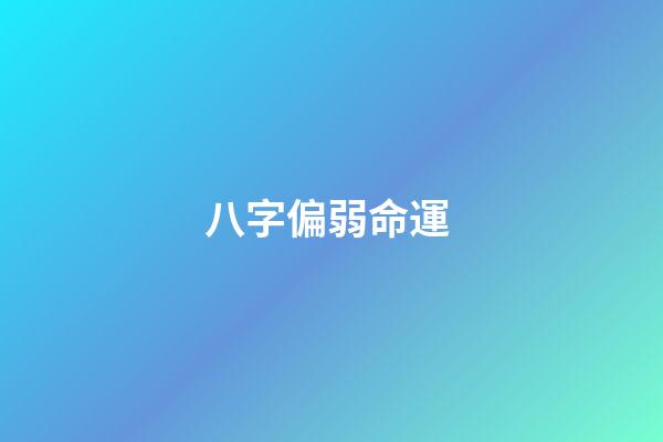 八字偏弱命運 (算命八字過弱)-第1張-觀點-玄機派
